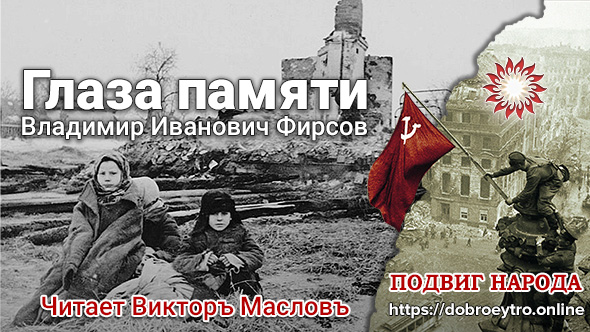 Глаза памяти