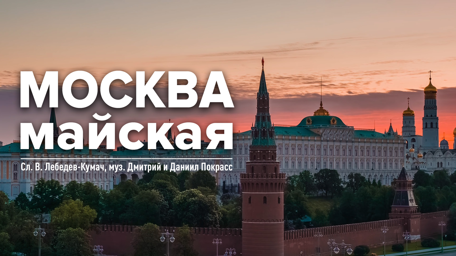 Москва майская (Утро красит нежным светом)